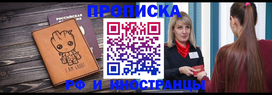 прописка законно в Алтае